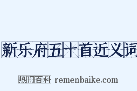 新乐府五十首近义词是什么意思的图片